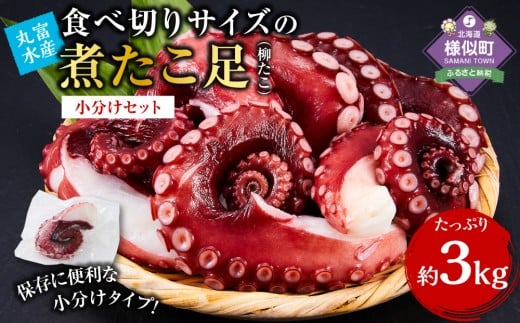 【丸富水産】食べ切りサイズの煮たこ足（柳たこ）小分けセット3kg