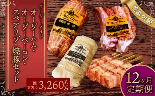 【12ヶ月定期便】オーダー ハム ・ オーダー ベーコン ・ スペアリブ ・焼豚(簡易包装)) 肉 豚