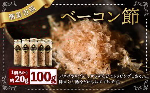 【簡易包装】ベーコン節〈100g〉 ベーコン ハム 熟成 スモーク パスタ リゾット サラダ 【2026年1月下旬より順次発送開始】