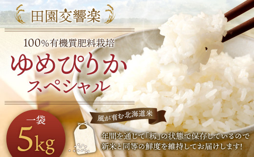 田園交響楽ゆめぴりかスペシャル 5kg【2025年9月下旬発送開始予定】