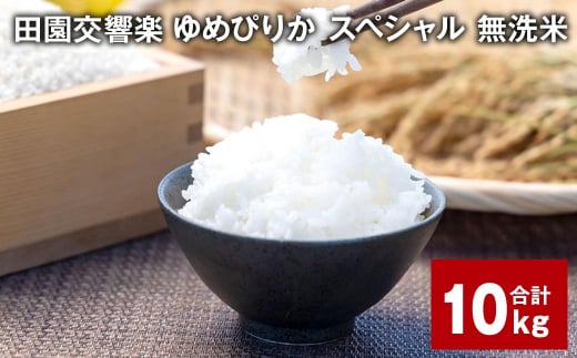 田園交響楽ゆめぴりかスペシャル 無洗米 10kg 【2025年9月下旬発送開始予定】