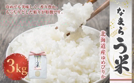 <令和7年産> なまらう米(ゆめぴりか) 3kg(3kg×1パック) 精米 米 お米 なまらう米 ゆめぴりか 【2025年10月下旬から発送予定】