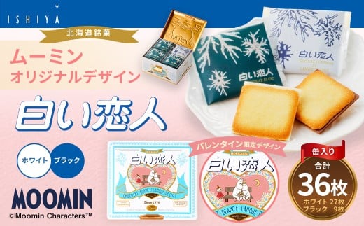 ムーミン オリジナルデザイン 白い恋人36枚缶　バレンタイン限定デザイン （ホワイト：27枚、ブラック：9枚） お菓子 おかし 洋菓子 スイーツ おやつ バレンタイン チョコレート 【2026年1月下旬～2月上旬頃にお届け】