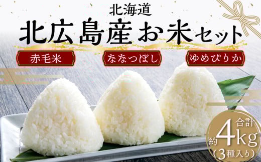 【令和7年産】 北広島市産 お米セット 北海道 米 精米 セット ゆめぴりか ななつぼし 赤毛米