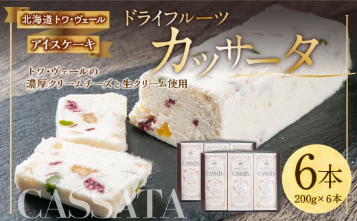 ドライフルーツ カッサータ 合計6本(アイスケーキ) 200g×6本 合計1.2kg