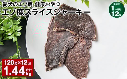 【1ヶ月毎12回定期便】愛犬のエゾ鹿 健康おやつ エゾ鹿スライス ジャーキー 120g