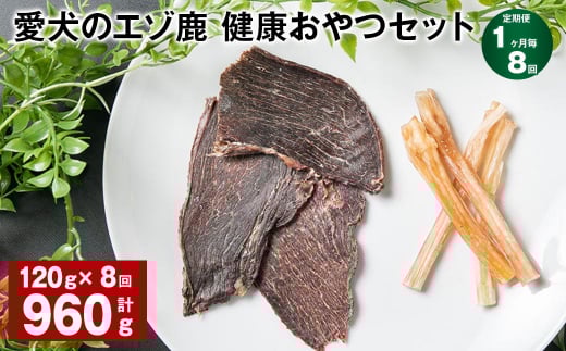 【1ヶ月毎8回定期便】愛犬のエゾ鹿 健康おやつセット