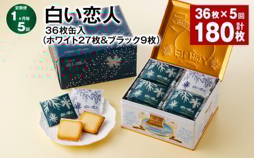【1ヶ月毎5回定期便】白い恋人 36枚缶入（ホワイト27枚＆ブラック9枚）