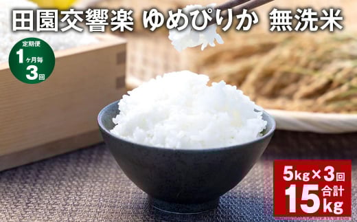 【1ヶ月毎3回定期便】田園交響楽ゆめぴりか 無洗米 5kg 計15kg