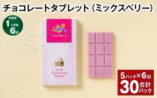 【1ヶ月毎6回定期便】 チョコレートタブレット（ミックスベリー） 計30パック
