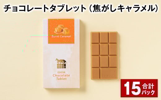 チョコレートタブレット 焦がしキャラメル 計15パック