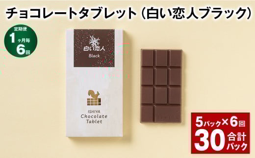 【1ヶ月毎6回定期便】 チョコレートタブレット 白い恋人ブラック 計30パック