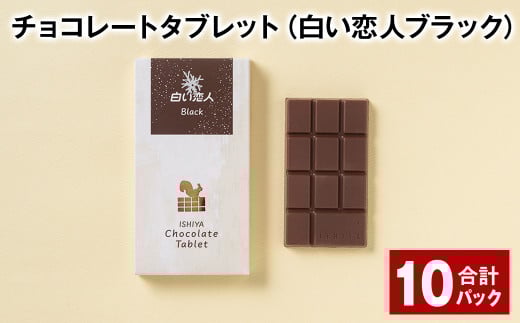 チョコレートタブレット 白い恋人ブラック 計10パック