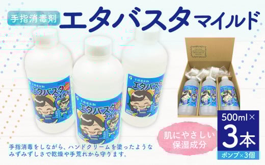 手指消毒剤 エタバスタマイルド 500ml×3本セット 手指 消毒剤 乾燥肌