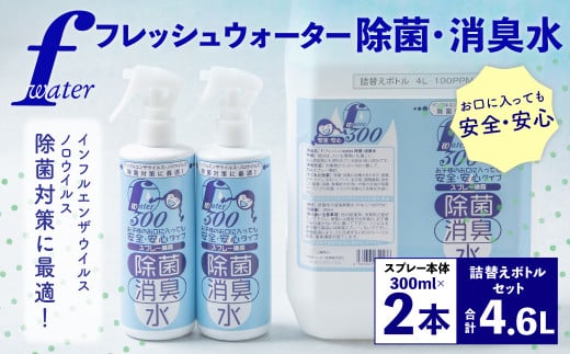 F（フレッシュ）ウオーター除菌・消臭水 スプレーボトル （300ml）×2本・詰め替え用ボトル4L 合計4.6Lセット 次亜塩素酸水 除菌 消臭 スプレー 感染対策