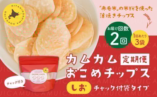 【1ヶ月毎2回定期便】 カムカムおこめチップス（しお） チャック付袋タイプ 計6個  （3個×2回） お菓子 菓子 スナック菓子