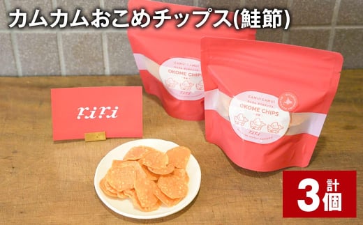 カムカムおこめチップス(鮭節) 計3個 お菓子 スナック菓子