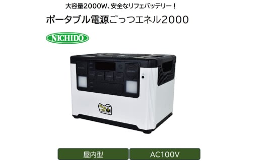 ポータブル電源 ごっつエネル2000(LPE-E3800L)｜防災 アウトドア 車中泊 工事現場 避難時 [0886]