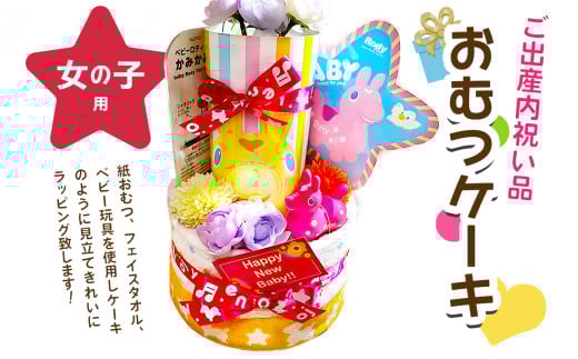 ご出産内祝い品 おむつケーキ (女の子用)｜オムツ オムツケーキ プレゼント ギフト お祝い 出産祝い [0944]