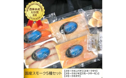 国産スモーク5種セット [0968]
