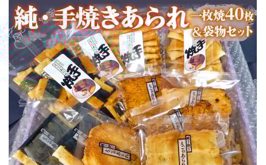 純・手焼きあられ 一枚焼40枚･袋物セット｜煎餅 せんべい あられ 詰め合わせ セット 食べ比べ お菓子 和菓子 米菓 おやつ おつまみ 贈答用 お中元 ギフト [0005]