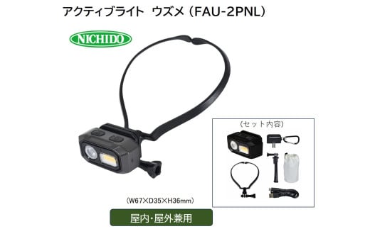 アクティブライト ウズメ [型式 FAU-2PNL]｜アウトドア 約50時間使用可能 LED [1081]