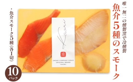 《魚介5種のスモーク》50切 (各1切×10P) 唯一無二の燻製窯で冷燻製／ソロ呑みおつまみにぴったり [1150]