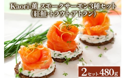 《スモークサーモン3種セット》計480g (紅鮭･トラウト･アトラン 各240g×2)【Kaori-薫】[1153]