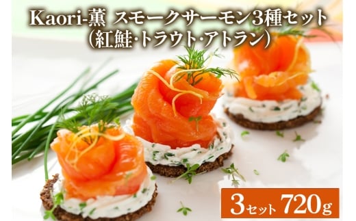 《スモークサーモン3種セット》計720g (紅鮭･トラウト･アトラン 各240g×3)【Kaori-薫】[1154]