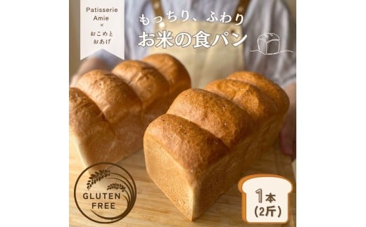 グルテンフリー専門店の米粉100% お米の食パン (スライス)｜パン 米粉 米粉パン [1175]