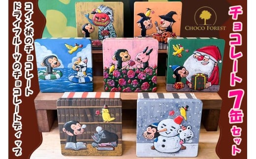 チョコレート専門店「サルくんの旅缶7缶セット」(絵本作家・谷口智則さんデザイン)｜スイーツ デザート 菓子 お菓子 洋菓子 贈り物 ギフト プチギフト プレゼント 手土産 おやつ 小分け 包装 パック [1191]