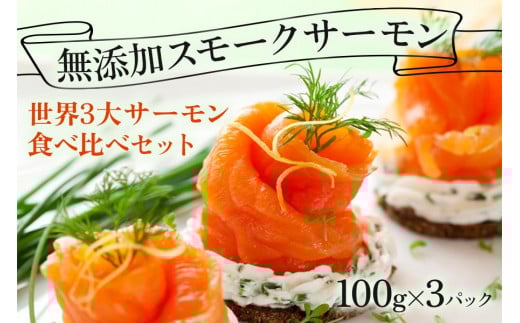 無添加スモークサーモン3種 おつまみ しっとり冷燻製 100g×3pc [0462]