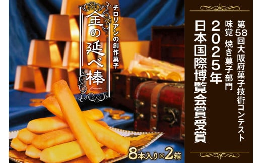 焼き菓子 金の延べ棒 8本入×2箱｜チロリアン 銘菓 スイーツ デザート 焼菓子 菓子 お菓子 洋菓子 贈答用 贈り物 ギフト プチギフト プレゼント 手土産 おやつ おつまみ 小分け 包装 パック [0047]