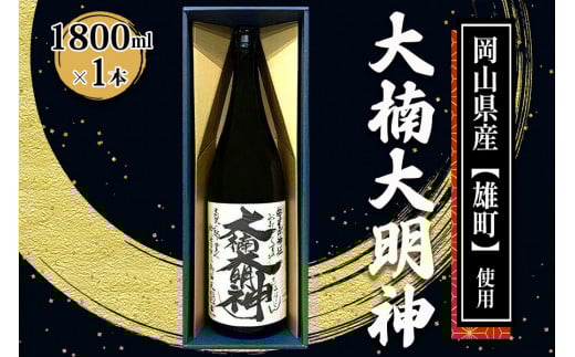 [寝屋川市] 大楠大明神 1800ml×1本 (化粧箱入) [0671]