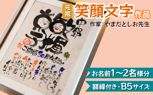 [元祖] 笑顔文字作品 (お名前1～2名様分・額縁付き・B5サイズ)｜オリジナル作品 贈答用 贈り物 ギフト プチギフト プレゼント 結婚式 記念日 還暦祝い アート インテリア 絵画 額入り 額縁付 特典 [0116]