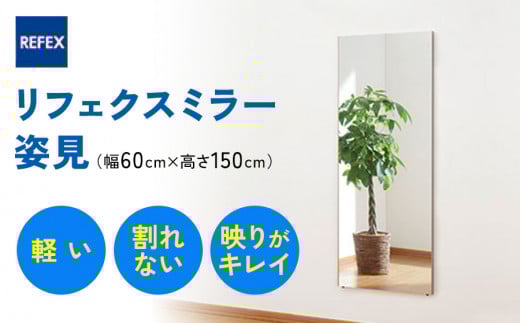 リフェクスミラー姿見 (フィルムミラー) RM-5-SG (幅60cm×高さ150cm×厚み2cm)｜軽量 割れない 鏡 全身鏡 リフェクスミラー 壁掛けミラー 壁付け 吊り金具 三角金具 ゴム脚付き インテリア 家具 防災 着付け 着替え ダンス ファッション 日本製 [0235]