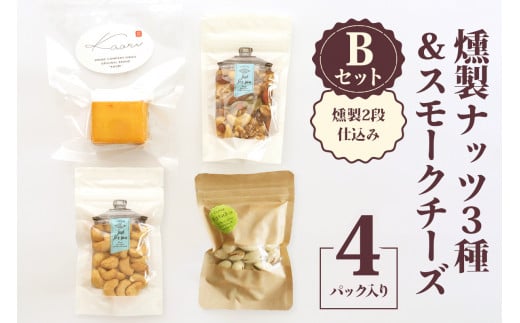 燻製ナッツ3種＆スモークチーズ (燻製2段仕込み) Bセット｜ナッツ くるみ アーモンド カシューナッツ ピスタチオ ドライフルーツ 素焼き 無添加 燻製 燻製チーズ おつまみ 酒のつまみ おやつ チーズセット 乳製品 [0353]