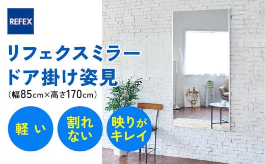 リフェクスミラー姿見 (フィルムミラー) NRM-7-S (幅85cm×高さ170cm×厚み2.7cm)軽量 鏡 姿見 全身鏡 リフェクスミラー 壁掛けミラー 壁付け 吊り金具 三角金具 ゴム脚付き インテリア 家具 防災 着付け 着替え ダンス ファッション 日本製 [0393]