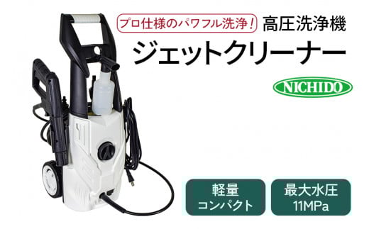 高圧洗浄機 ジェットクリーナー (軽量・コンパクト)|プロ仕様 パワフル 洗車 大掃除 掃除用品 ガーデニング アウトドア 庭 階段 タイル コンクリート 屋外 玄関 ベランダ 油汚れ 黒ずみ 床掃除 玄関掃除 網戸掃除 水垢 外壁 階段 [0819]