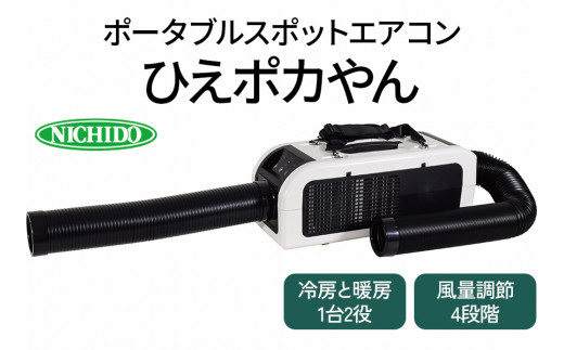ポータブルスポットエアコン『ひえポカやん』(夏は冷房、冬は暖房、1台2役!)|アウトドア 車中泊 内装工事 ガレージ DIY キャンプ ソロキャンプ BBQ 屋外作業 熱中症対策 防災 災害 防災対策 ポータブル エアコン 工事不要 冷房 クーラー 暖房 [0821]