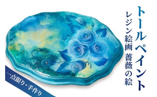 [一点限り] トールペイント (レジン絵画) ウッド使用【薔薇の絵／0004】お部屋のインテリアにも！[0437]