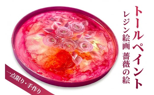 [一点限り] トールペイント (レジン絵画) ウッド使用【薔薇の絵／0006】お部屋のインテリアにも！[0439]