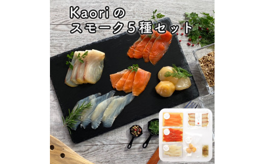 Kaoriのスモーク5種セット【Kaori-熏】燻製マイスターの技と味 海鮮おつまみ｜サーモン 紅鮭 かんぱち 真鯛 帆立 海鮮 詰合せ 食べ比べ おつまみ おかず 小分け くんせい 燻製 ギフト 贈答 贈り物 プレゼント [0471]