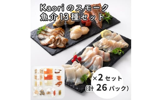 Kaoriのスモーク魚介13種セット×2セット (26パック)【Kaori-熏】燻製マイスターの技と味 海鮮おつまみ｜サーモン 紅鮭 かんぱち 真鯛 帆立 うなぎ カジキ さば 真つぶ貝 ムール貝 明太子 海老 エビ えび 海鮮 詰合せ 食べ比べ おつまみ おかず 小分け くんせい 燻製 ギフト 贈答 贈り物 プレゼント [0475]