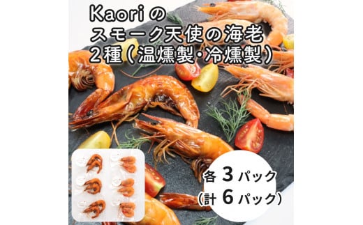 Kaoriのスモーク天使の海老2種(温燻製・冷燻製)各3パック【Kaori-熏】燻製マイスターの技と味 おつまみ｜海老 エビ えび 車エビ 車海老 クルマエビ 海鮮 詰合せ 食べ比べ おつまみ おかず 小分け くんせい 燻製 ギフト 贈答 贈り物 プレゼント [0476]