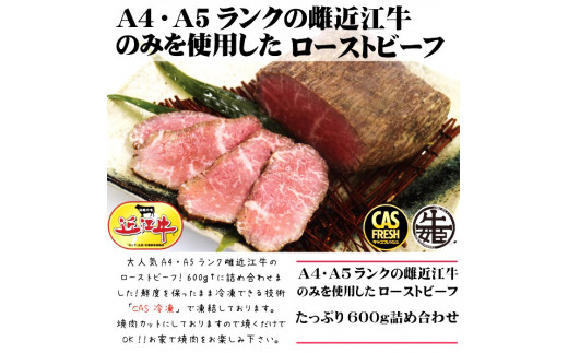 [訳あり] 絶品！近江牛モモローストビーフ不揃い600g以上(約300g×2個)[鮮度を保つCAS冷凍]｜味付け肉 加工品 お惣菜 おかず おつまみ 冷凍 簡単調理 小分け キャンプ パーティー 宅のみ 宅飲み [0581]
