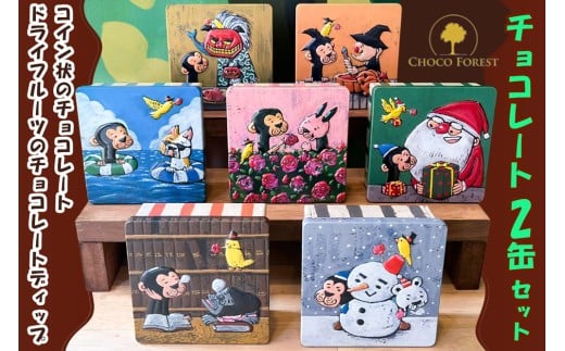 チョコレート専門店「サルくんの旅缶2缶セット」(絵本作家・谷口智則さんデザイン)｜スイーツ デザート 菓子 お菓子 洋菓子 贈り物 ギフト プチギフト プレゼント 手土産 おやつ 小分け 包装 パック [1190]