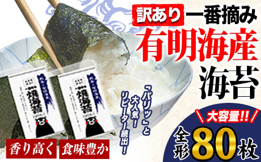海苔 訳あり 一番摘み 有明海産 海苔 80枚 熊本県産(有明海産) 海苔 全形40枚入り×2袋 《45日以内に出荷予定(土日祝除く)》 海苔 のり 海苔 のり 海苔 訳あり海苔 訳ありのり