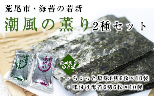 荒尾市・海苔の若新 潮風の薫り 2種セット(ちょっと塩味・味付け海苔) 有明海産《30日以内に出荷予定(土日祝除く)》