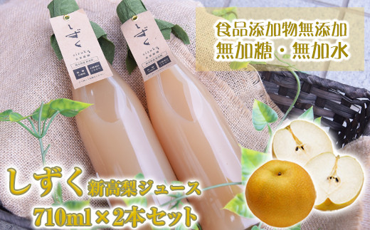 荒尾市産新高梨使用！果汁100％ 長果樹園の「しずく」(梨ジュース) 710ml×2本セット《60日以内に出荷予定(土日祝除く)》 st-p